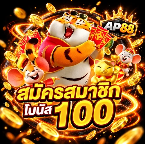 สมัครสมาชิก AP88 พร้อมโบนัสสำหรับผู้ใช้ใหม่